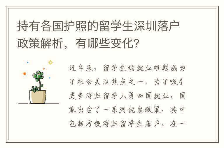 持有各國護照的留學生深圳落戶政策解析，有哪些變化？