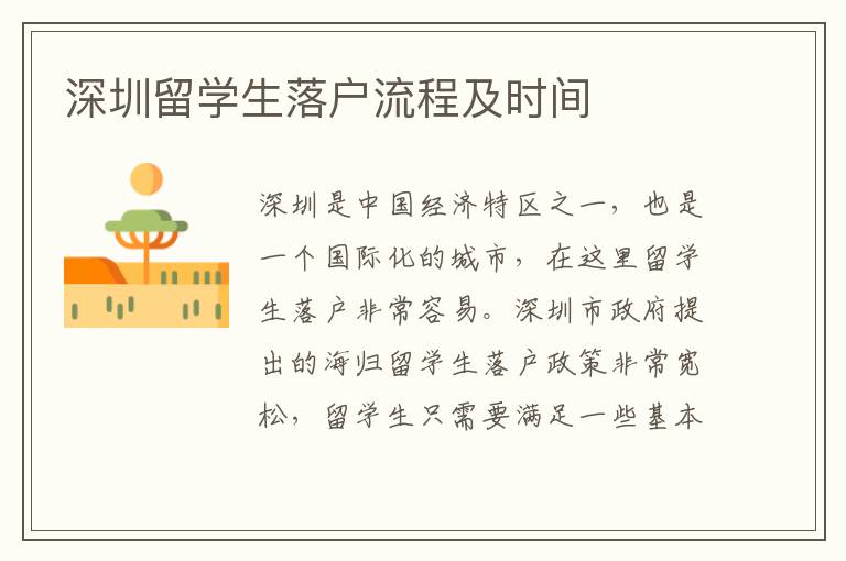 深圳留學(xué)生落戶流程及時(shí)間