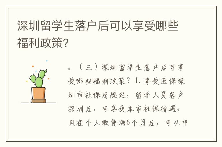 深圳留學(xué)生落戶后可以享受哪些福利政策？