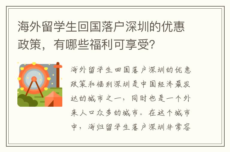 海外留學生回國落戶深圳的優(yōu)惠政策，有哪些福利可享受？
