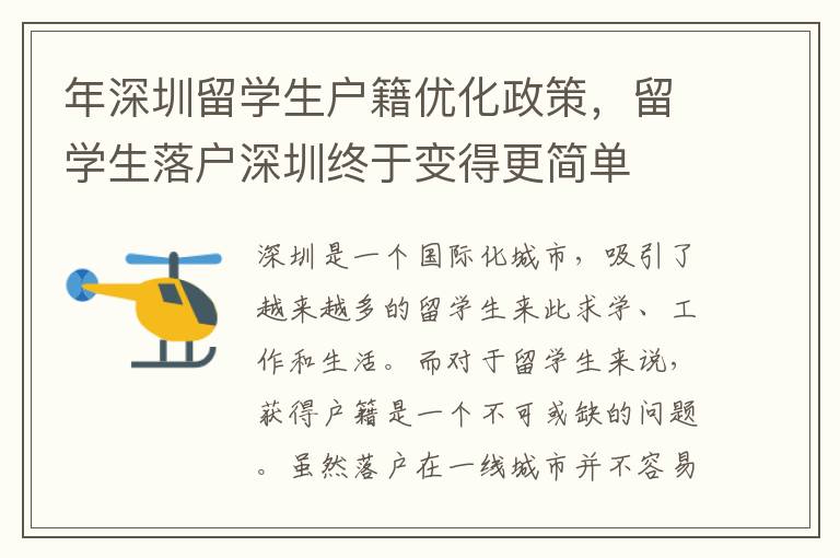 年深圳留學生戶籍優化政策，留學生落戶深圳終于變得更簡單