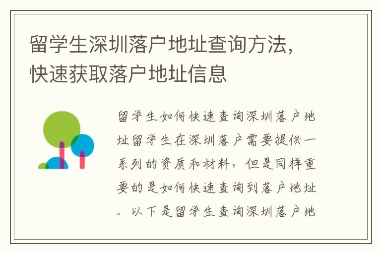 留學(xué)生深圳落戶地址查詢方法，快速獲取落戶地址信息