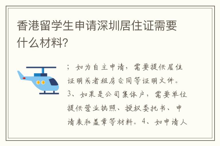 香港留學生申請深圳居住證需要什么材料？