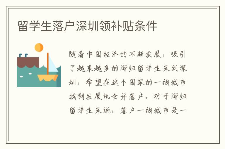 留學(xué)生落戶深圳領(lǐng)補(bǔ)貼條件