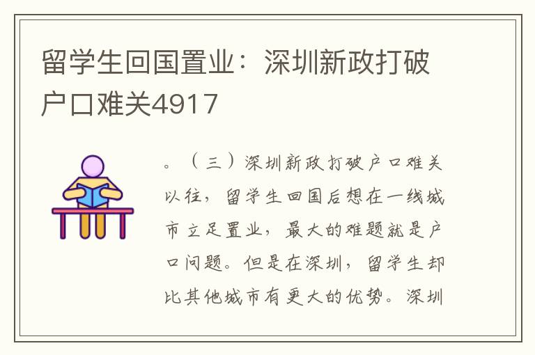 留學生回國置業(yè)：深圳新政打破戶口難關4917