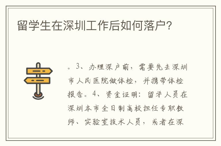 留學生在深圳工作后如何落戶？