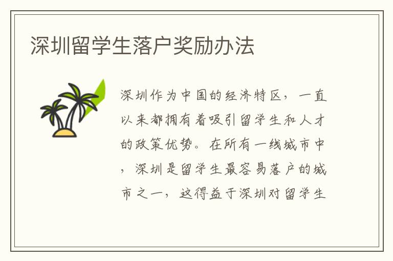 深圳留學生落戶獎勵辦法