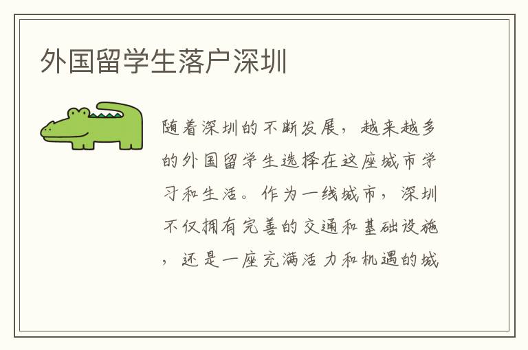 外國留學生落戶深圳