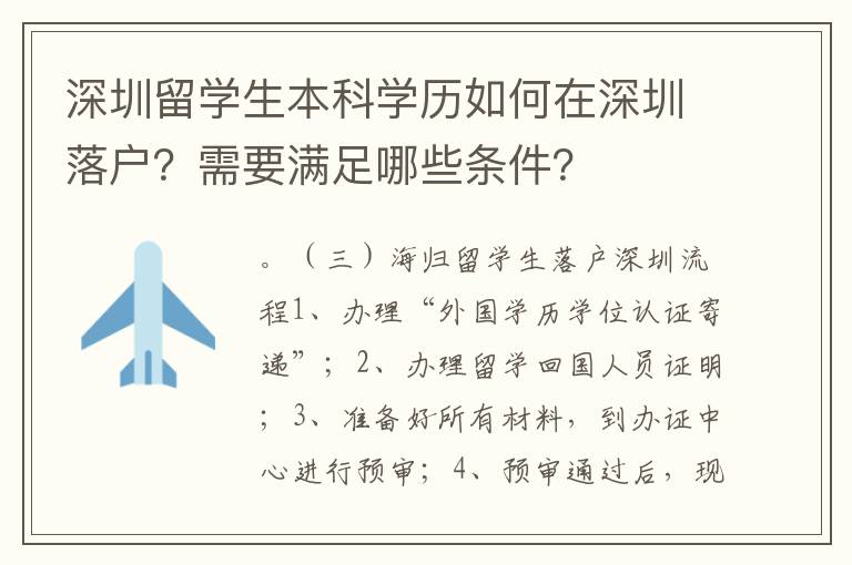 深圳留學(xué)生本科學(xué)歷如何在深圳落戶(hù)？需要滿(mǎn)足哪些條件？