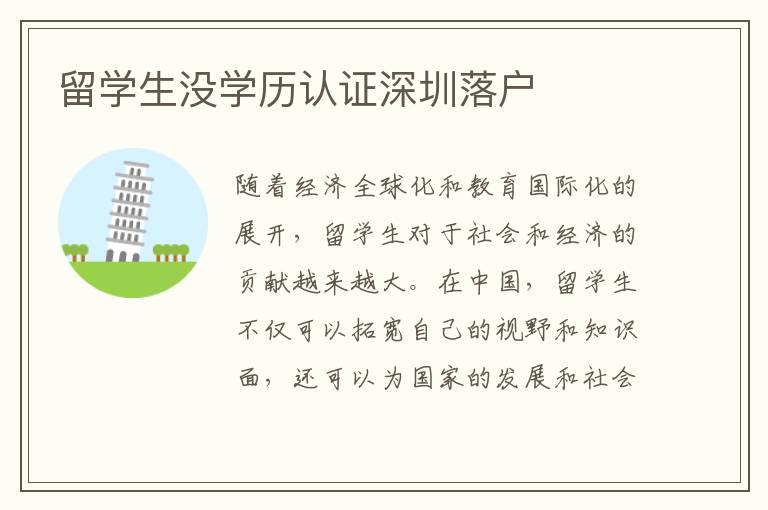 留學生沒學歷認證深圳落戶