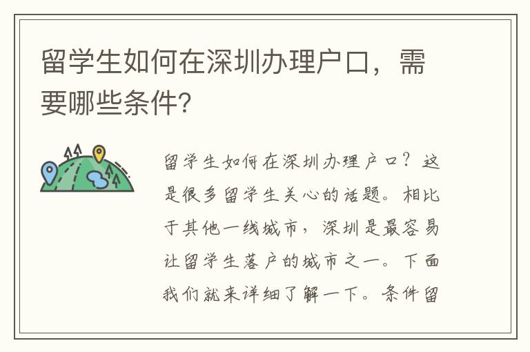 留學(xué)生如何在深圳辦理戶口，需要哪些條件？