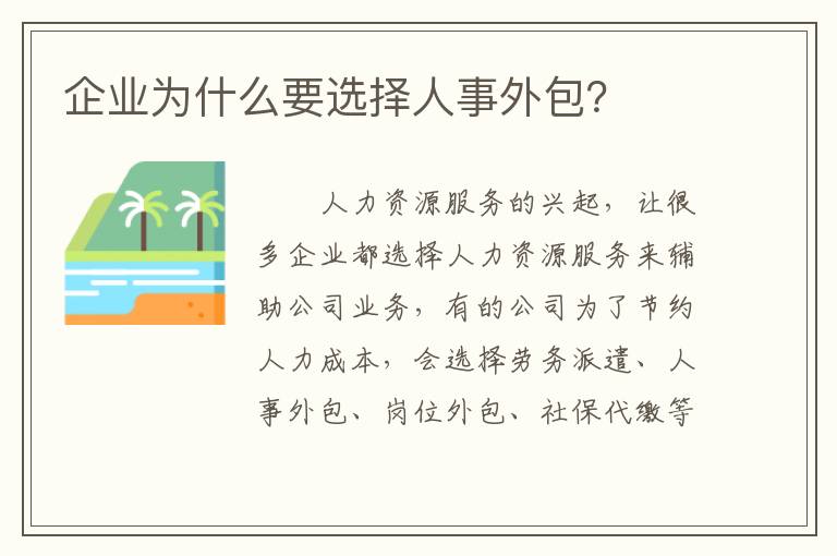 企業(yè)為什么要選擇人事外包？