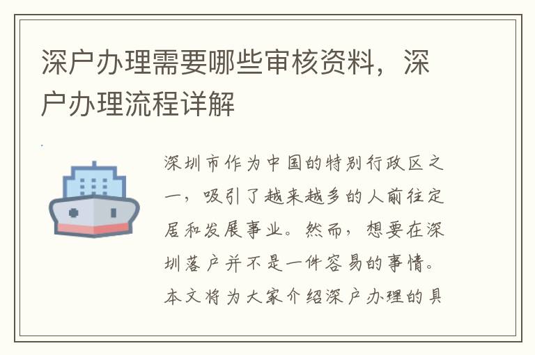深戶辦理需要哪些審核資料，深戶辦理流程詳解