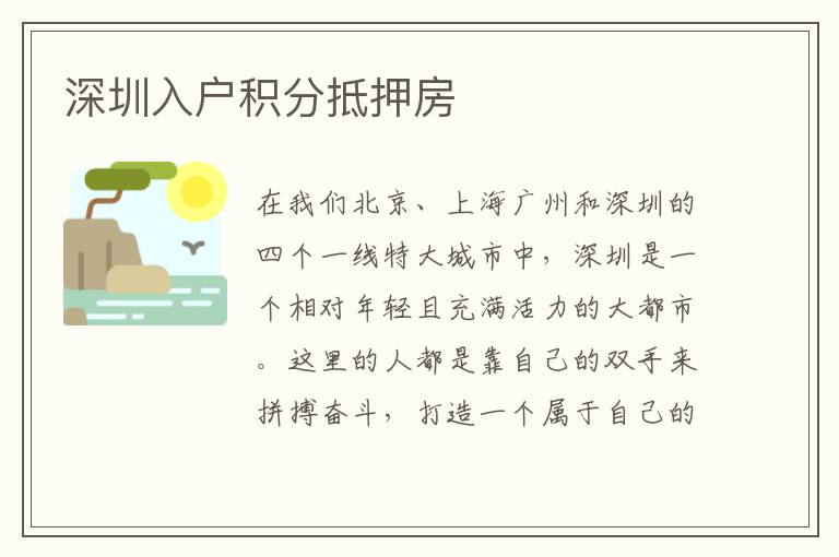 深圳入戶積分抵押房
