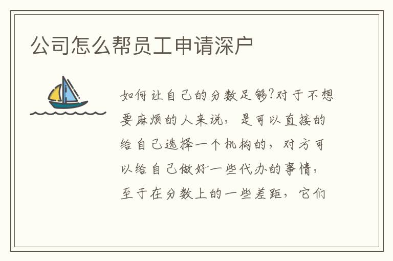 公司怎么幫員工申請(qǐng)深戶