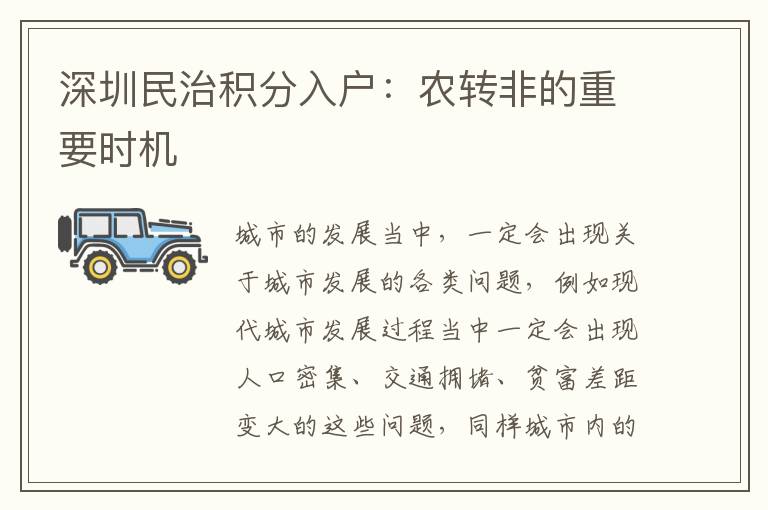 深圳民治積分入戶:農轉非的重要時機