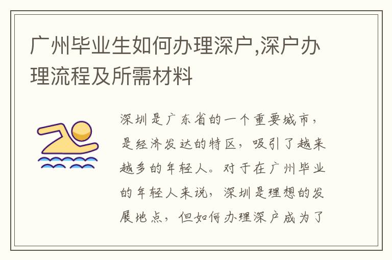 廣州畢業(yè)生如何辦理深戶,深戶辦理流程及所需材料