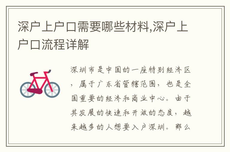 深戶上戶口需要哪些材料,深戶上戶口流程詳解