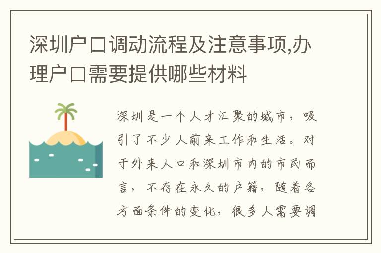 深圳戶口調(diào)動(dòng)流程及注意事項(xiàng),辦理戶口需要提供哪些材料