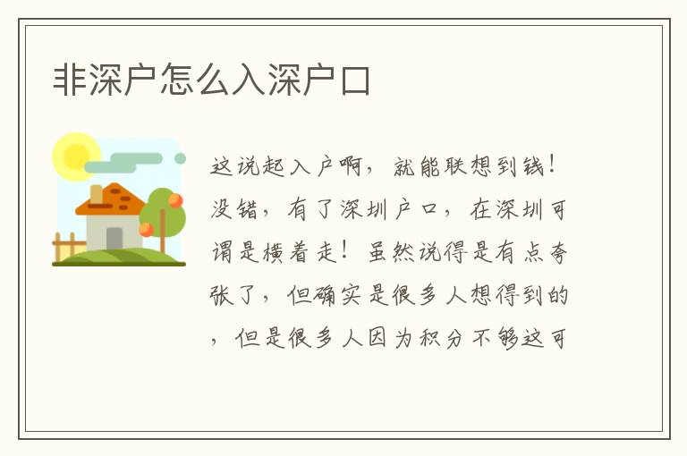 非深戶(hù)怎么入深戶(hù)口