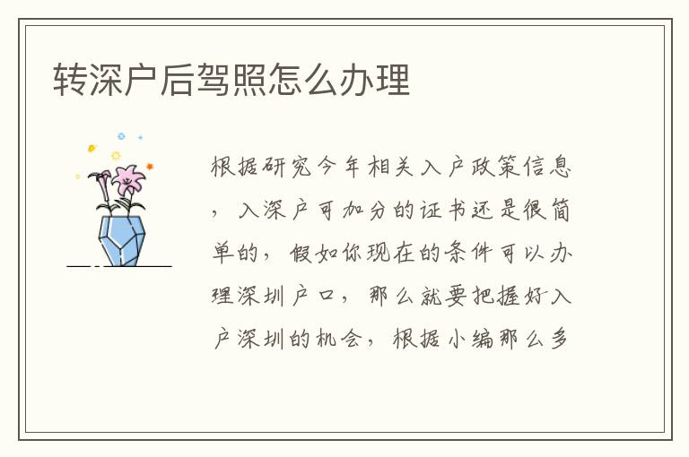 轉(zhuǎn)深戶后駕照怎么辦理