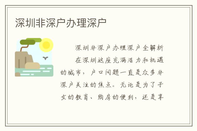 深圳非深戶辦理深戶