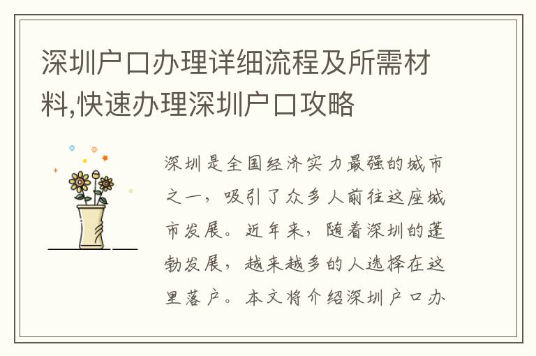 深圳戶口辦理詳細流程及所需材料,快速辦理深圳戶口攻略