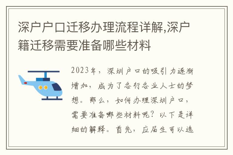 深戶戶口遷移辦理流程詳解,深戶籍遷移需要準(zhǔn)備哪些材料