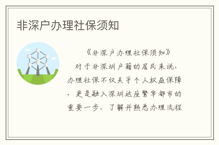 非深戶辦理社保須知