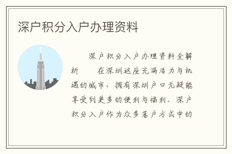 深戶積分入戶辦理資料