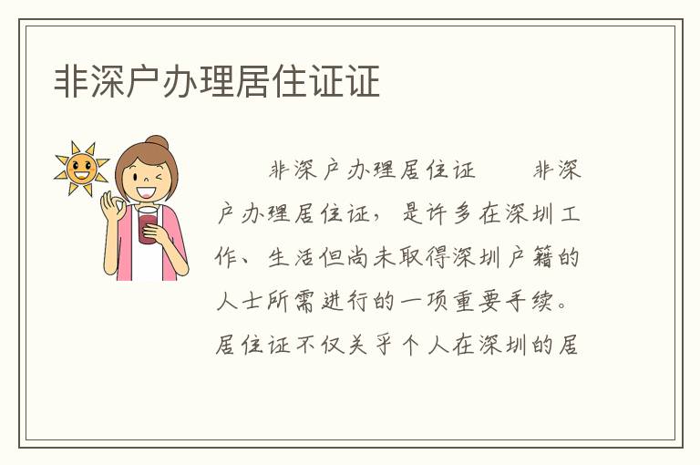 非深戶辦理居住證證