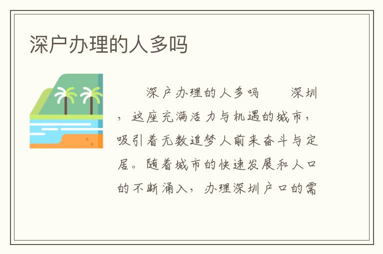 深戶辦理的人多嗎