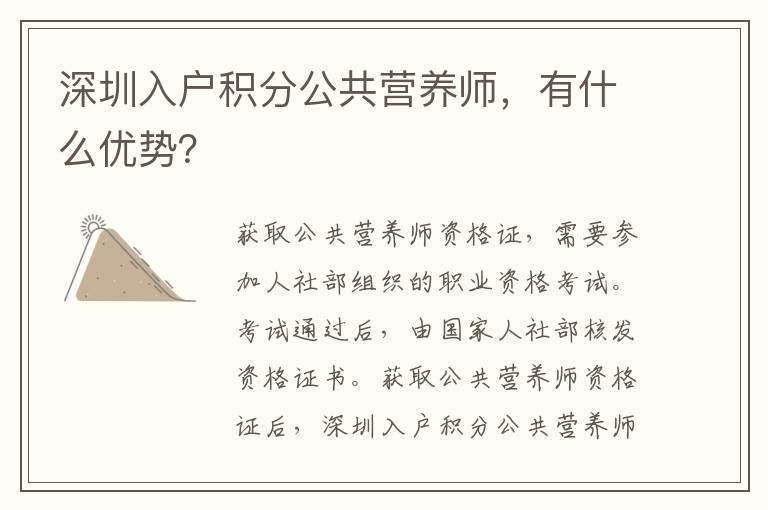 深圳入戶積分公共營養師,有什么優勢?
