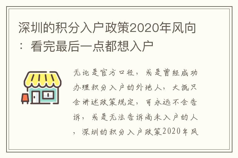 深圳的積分入戶政策2020年風(fēng)向:看完最后一點(diǎn)都想入戶
