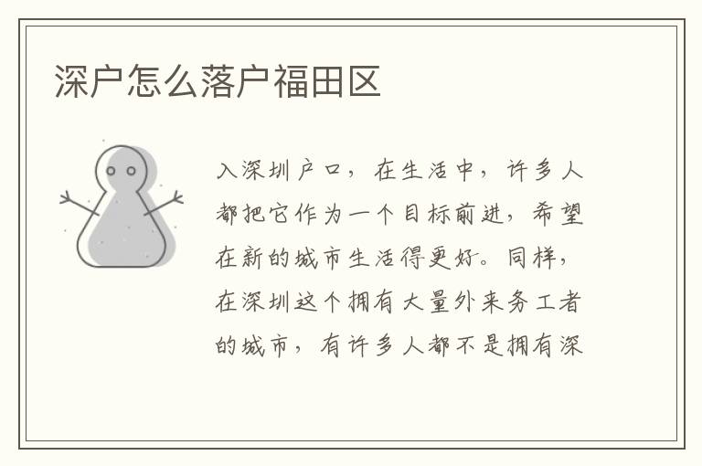 深戶怎么落戶福田區(qū)