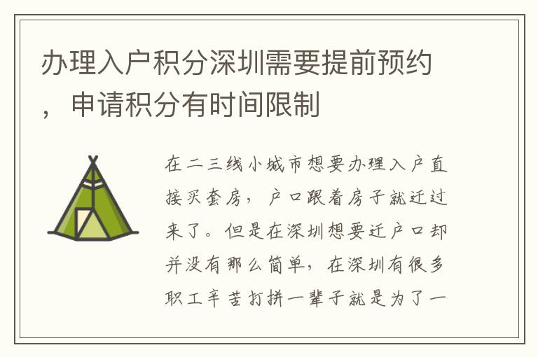 辦理入戶積分深圳需要提前預(yù)約,申請積分有時間限制