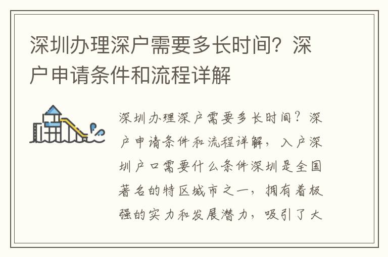 深圳辦理深戶需要多長(zhǎng)時(shí)間？深戶申請(qǐng)條件和流程詳解