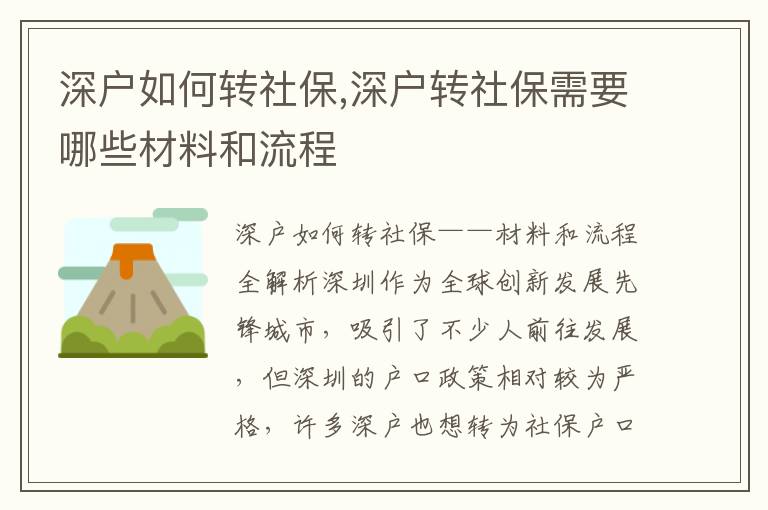 深戶如何轉(zhuǎn)社保,深戶轉(zhuǎn)社保需要哪些材料和流程
