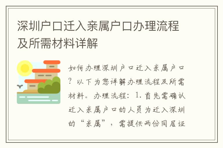 深圳戶口遷入親屬戶口辦理流程及所需材料詳解