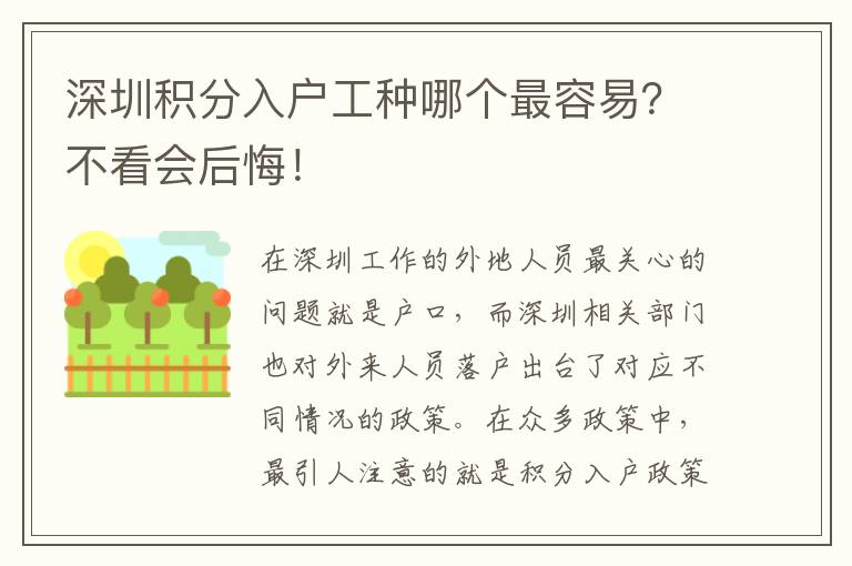 深圳積分入戶工種哪個最容易?不看會后悔!