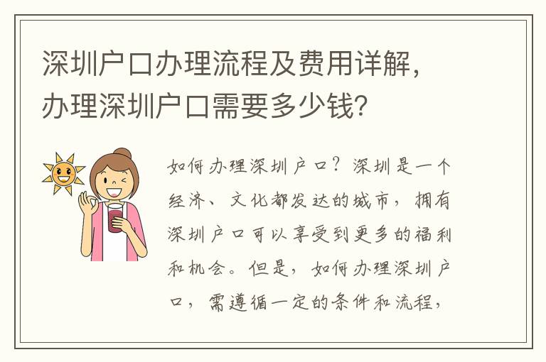 深圳戶口辦理流程及費用詳解，辦理深圳戶口需要多少錢？