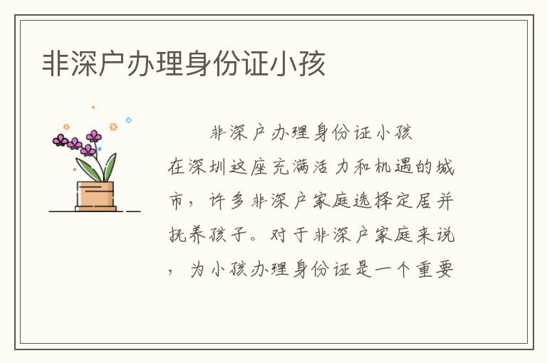非深戶辦理身份證小孩