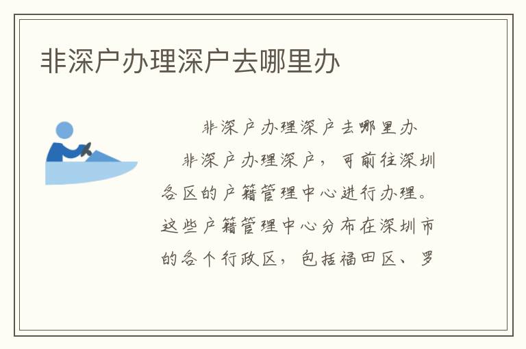 非深戶辦理深戶去哪里辦