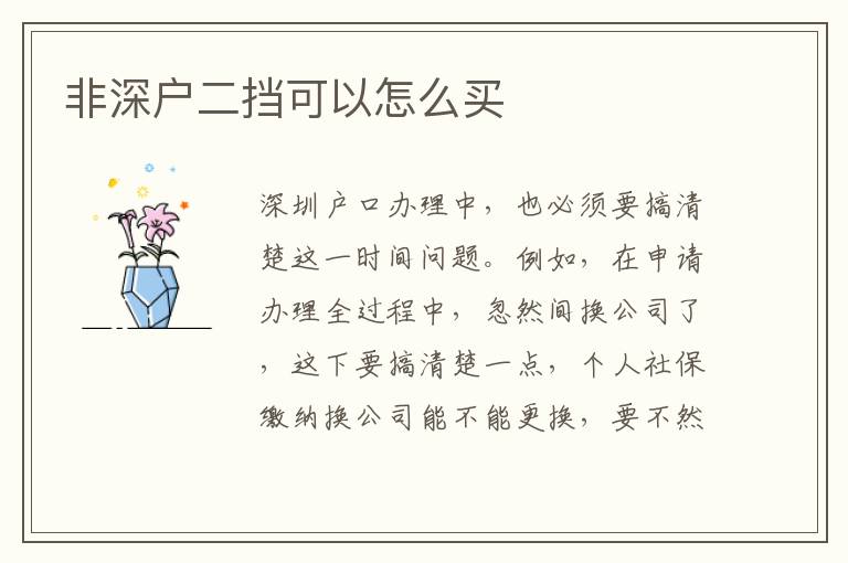 非深戶二擋可以怎么買