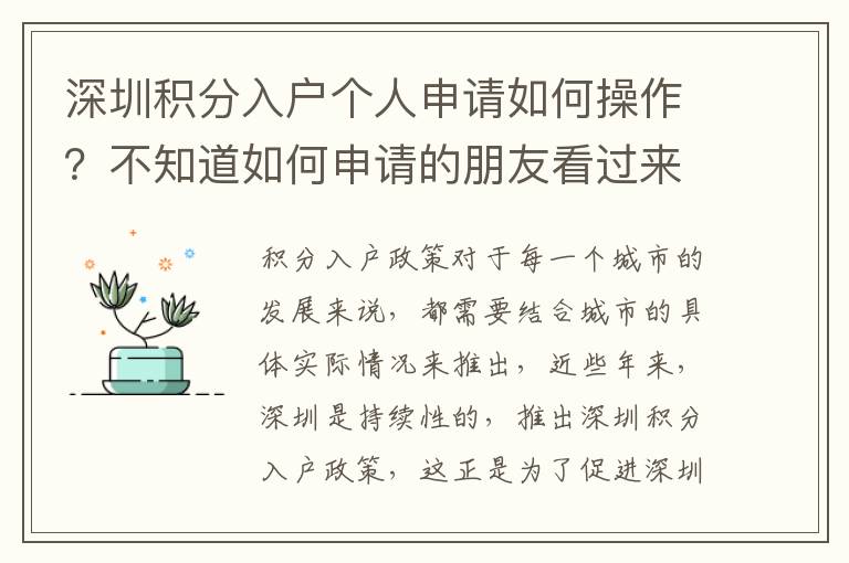 深圳積分入戶個人申請如何操作?不知道如何申請的朋友看過來