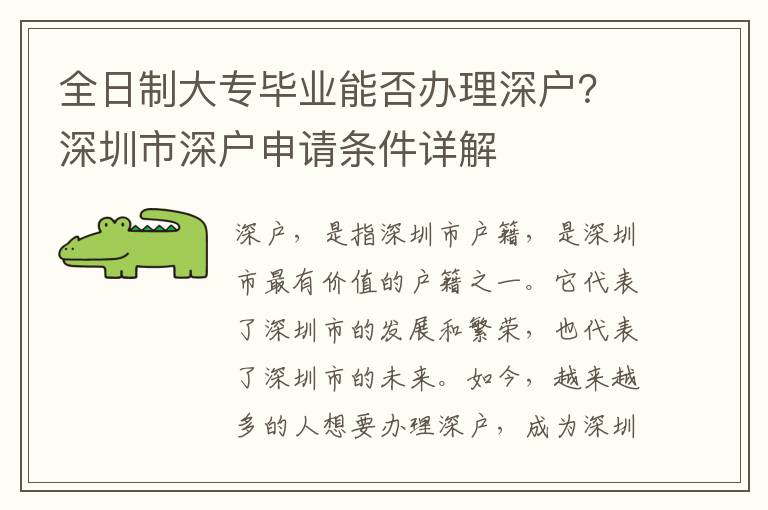 全日制大專畢業(yè)能否辦理深戶？深圳市深戶申請(qǐng)條件詳解