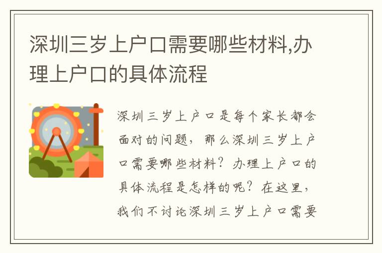 深圳三歲上戶口需要哪些材料,辦理上戶口的具體流程
