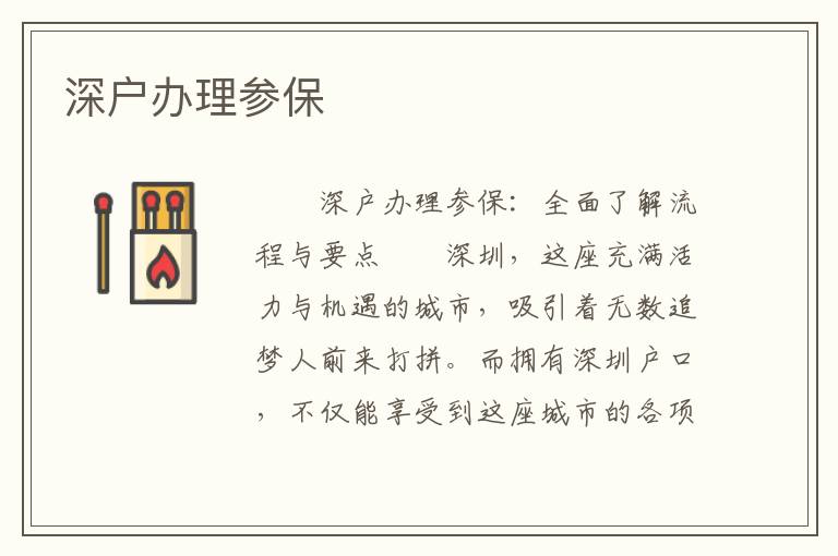 深戶辦理參保