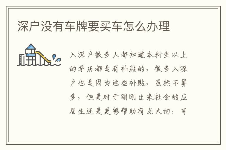 深戶沒有車牌要買車怎么辦理