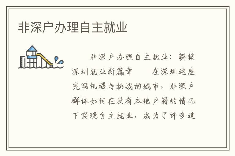 非深戶辦理自主就業